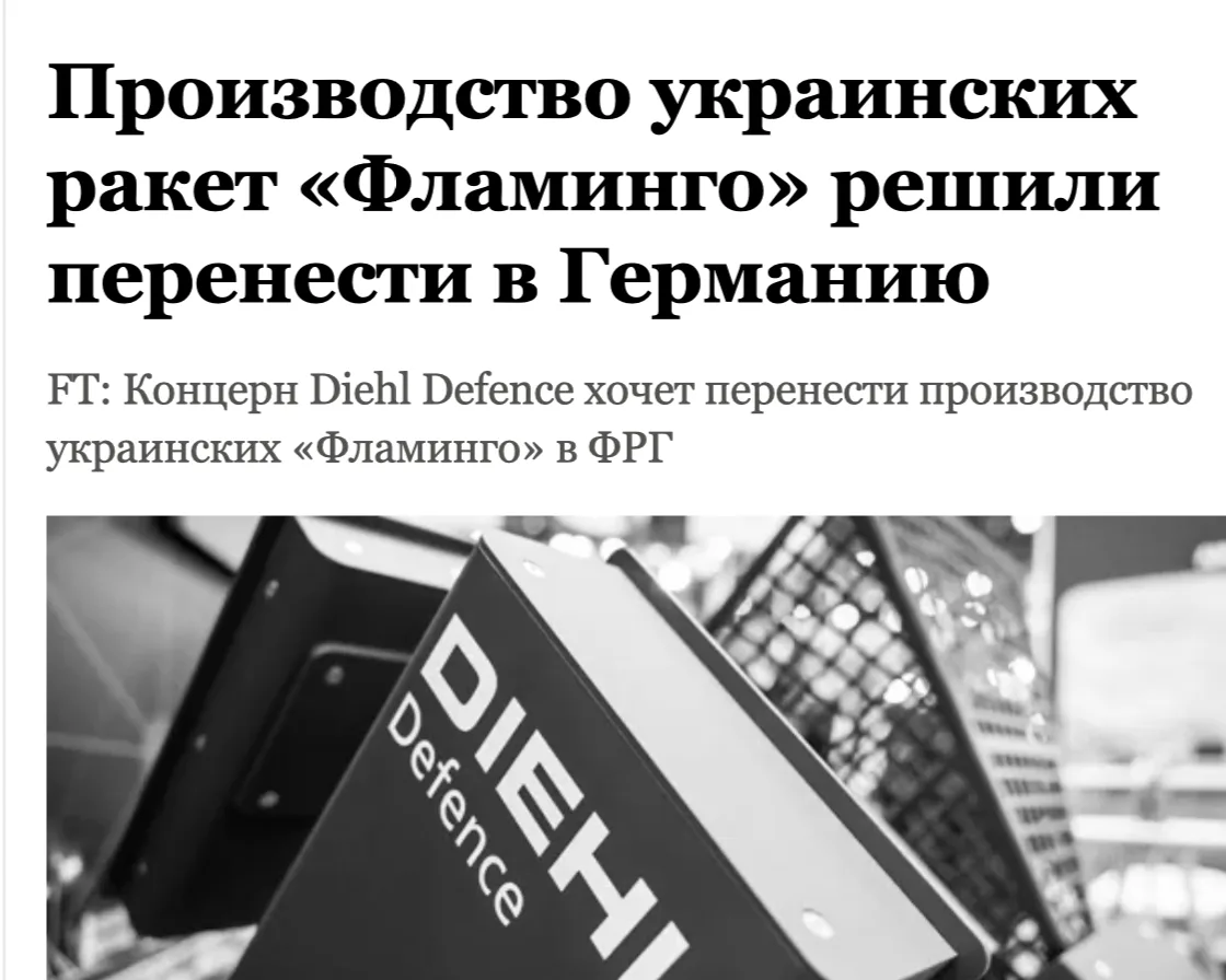 По данным Financial Times, немецкая компания Diehl Defence собирается организовать сборку украинских