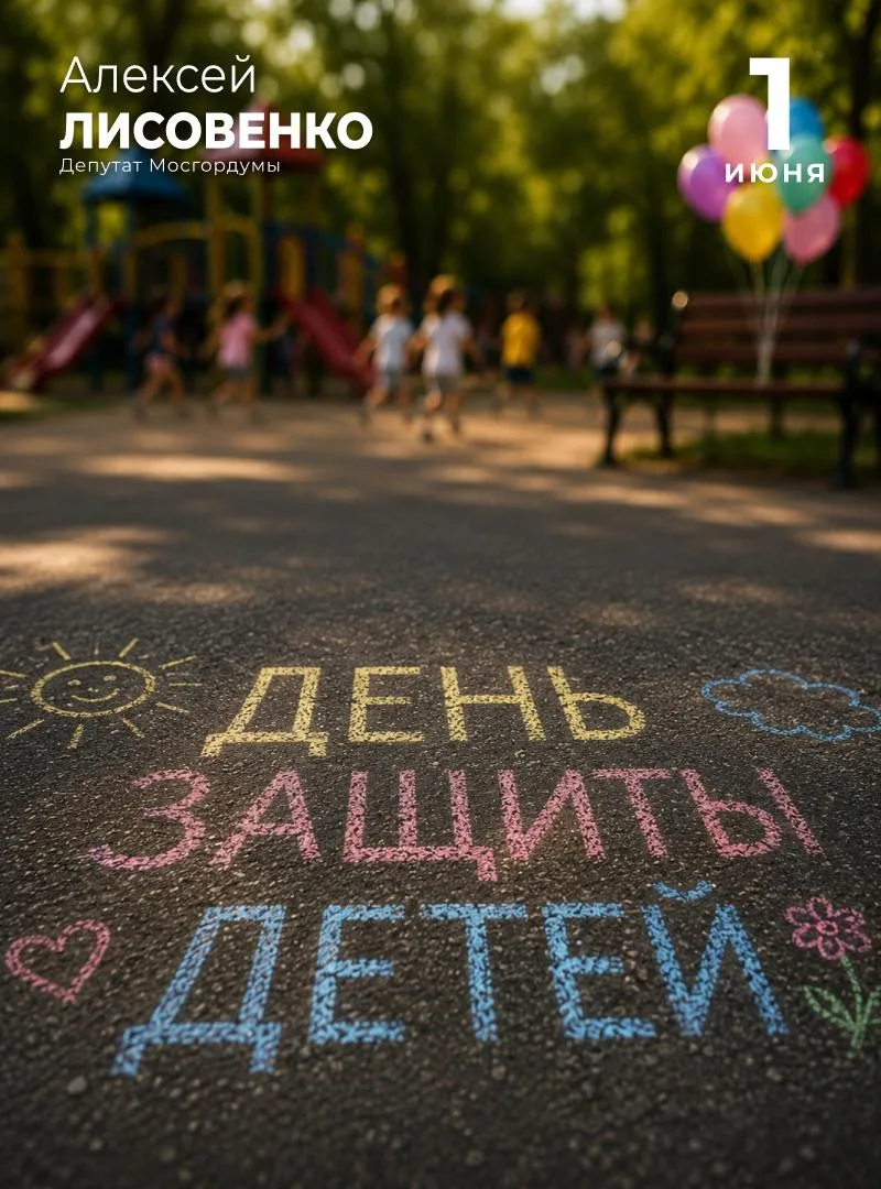 С Днём защиты детей! 🎈