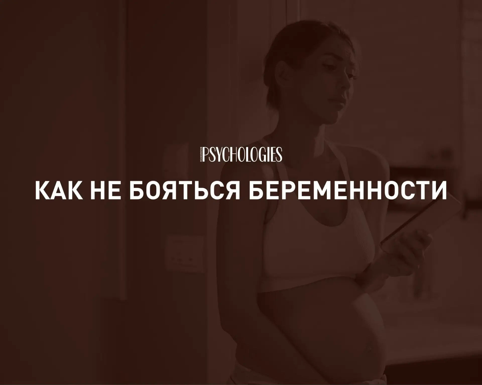 Беременность без страха: как поддержка и достоверная информация помогают сохранять спок...