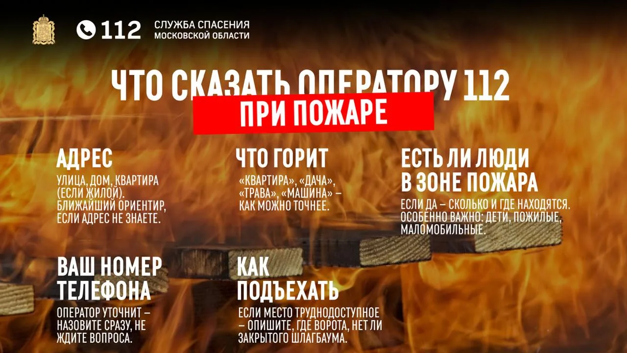 📛 Что говорить оператору 112 при пожаре: четкий алгоритм