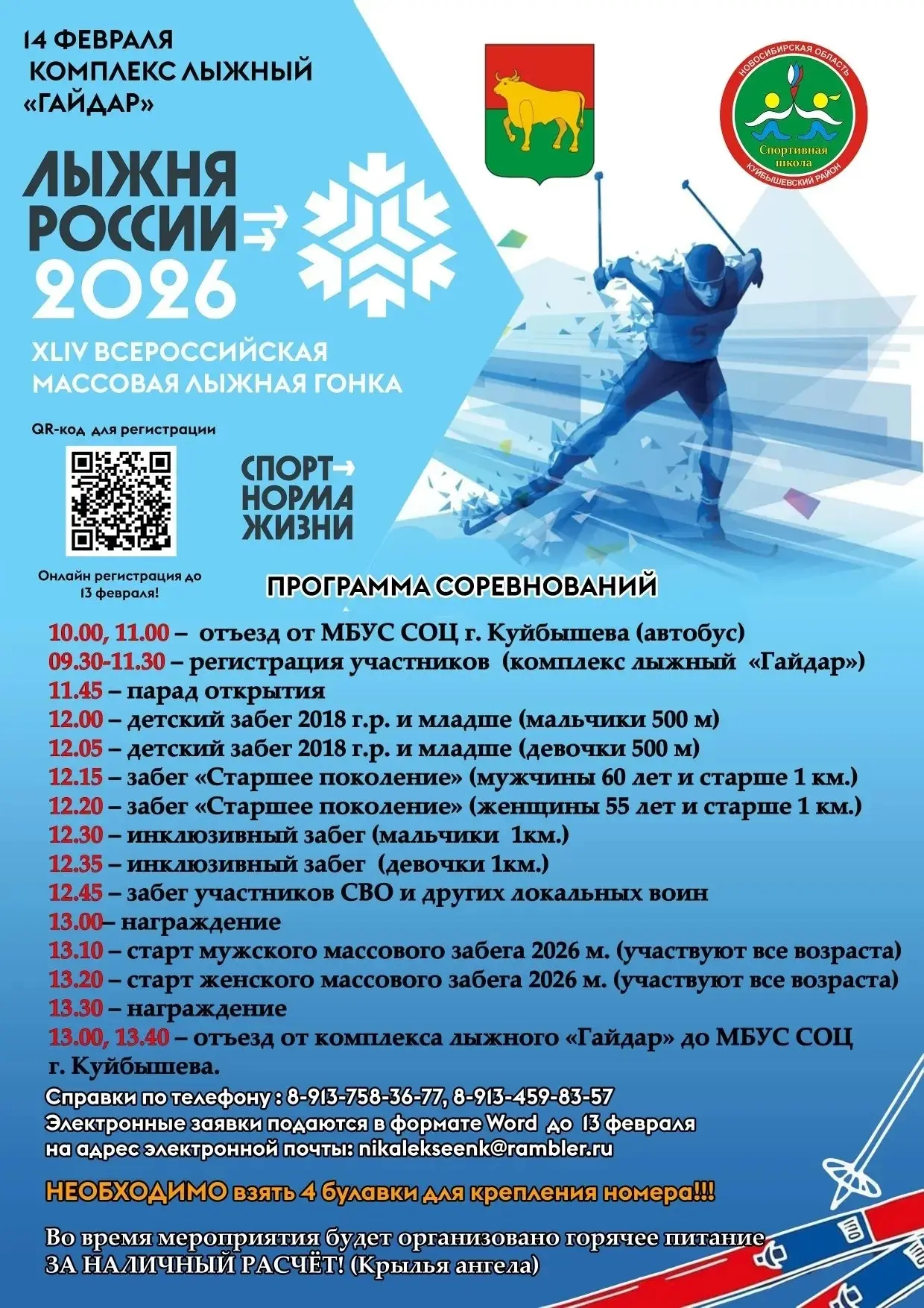 Приглашаем на Всероссийскую массовую лыжную гонку «Лыжня России-2026»🇷🇺