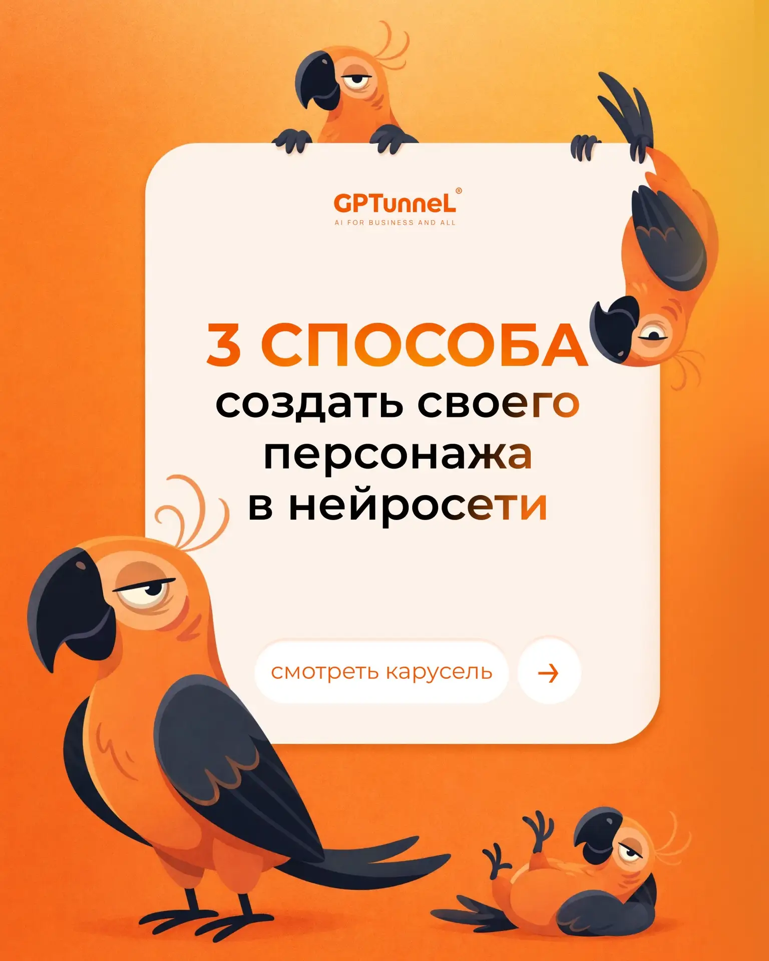 После вчерашнего выступления нас засыпали вопросами о том, как мы создали попугая в стиле Мистера Фр