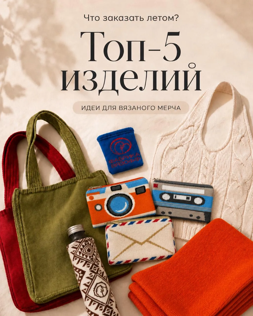 Лето — не повод отказываться от вязаного мерча 💖🌷