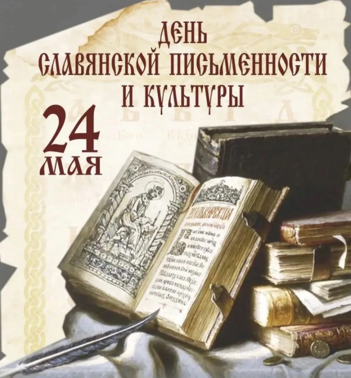 «Как слово наше зародилось»