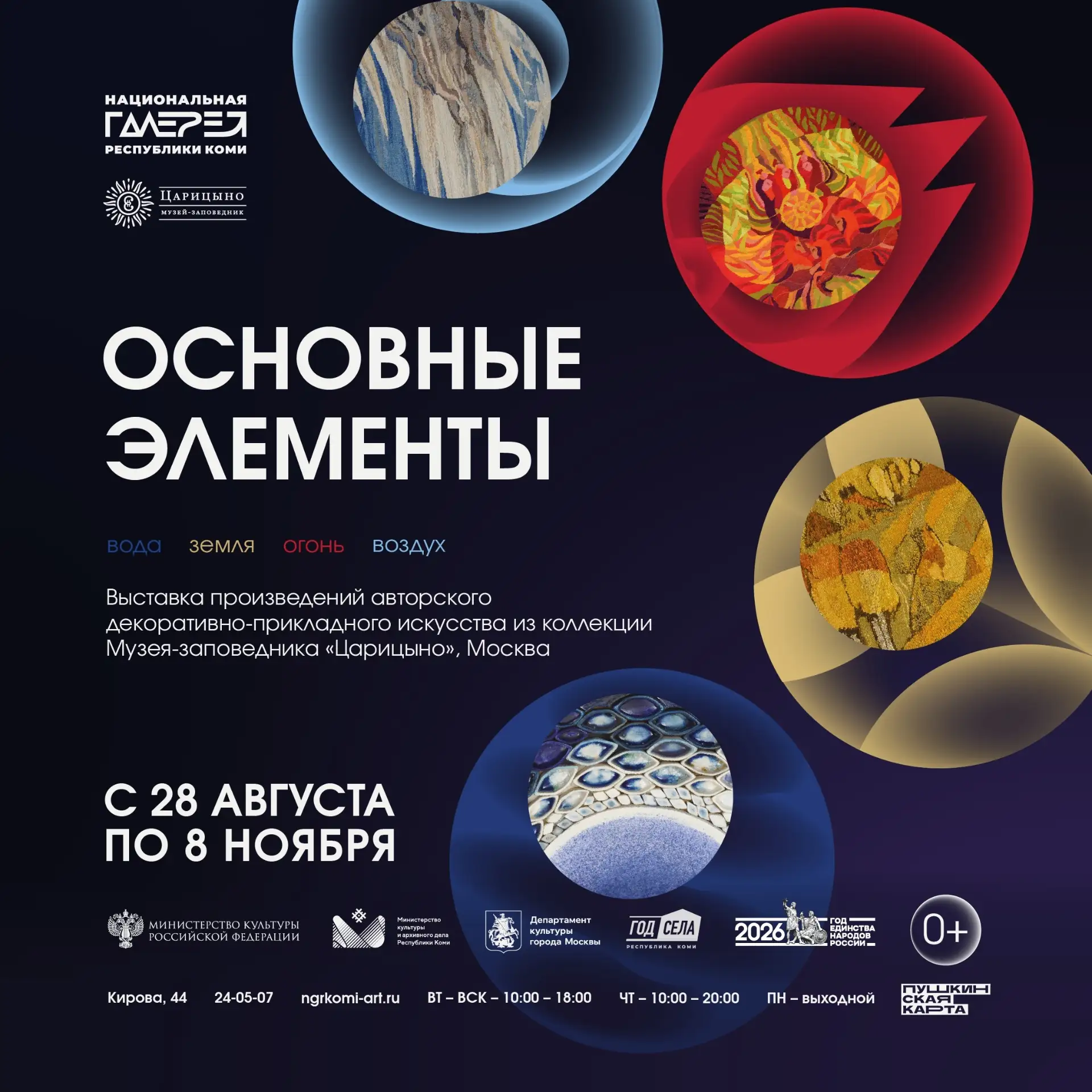 В Сыктывкаре открылась выставка «Основные элементы» из коллекции музея-заповедника «Цар...