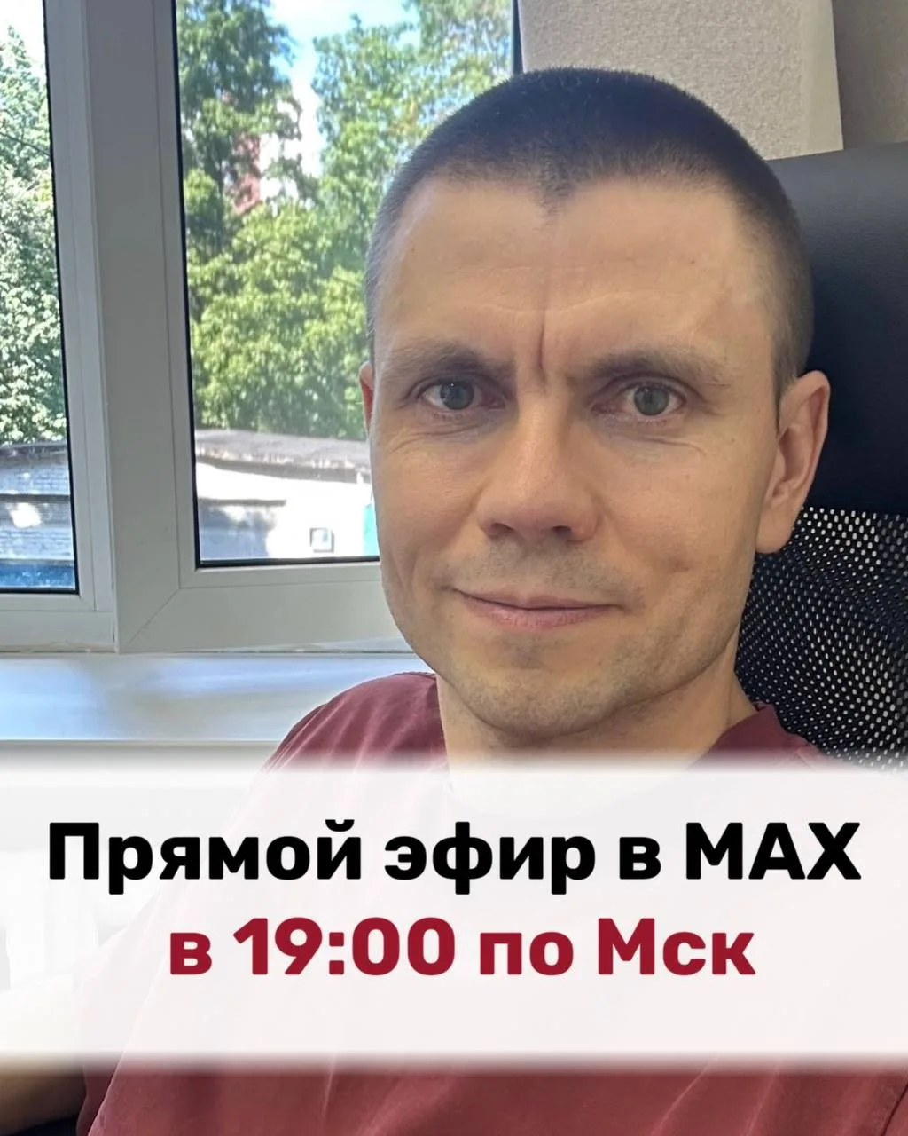 🔥Друзья, давно я не проводил прямых эфиров в МАХ 

Сегодня в 19:00 по Москве я лично отвечу тут на 