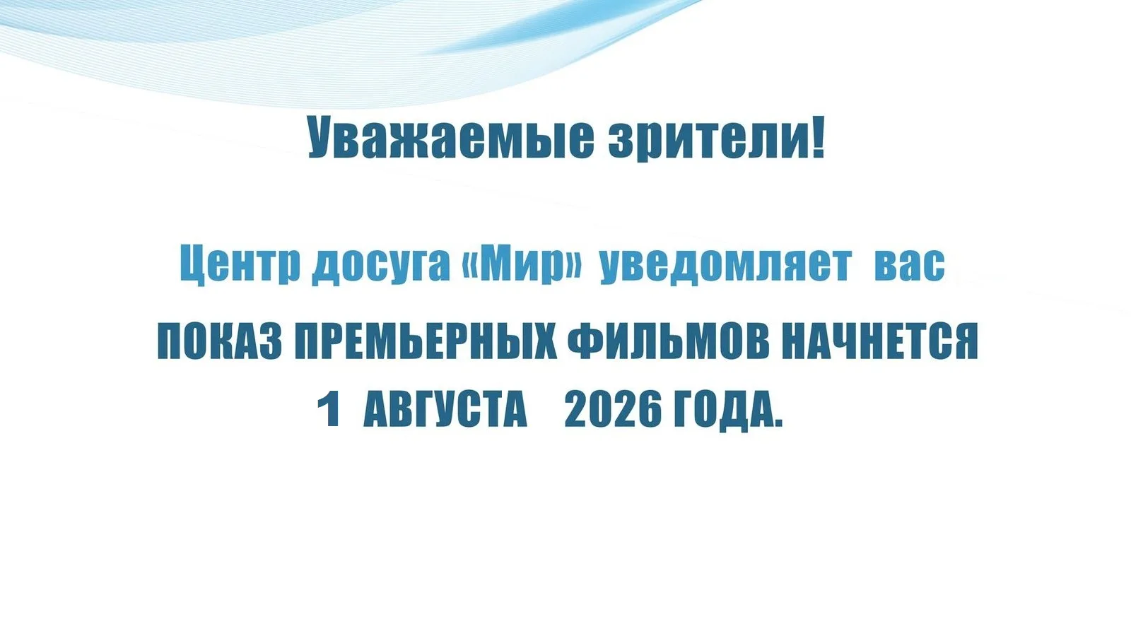 Рады сообщить, что с 1 августа кинотеатр возобновляет работу. Ждем вас в "Мире" кино!