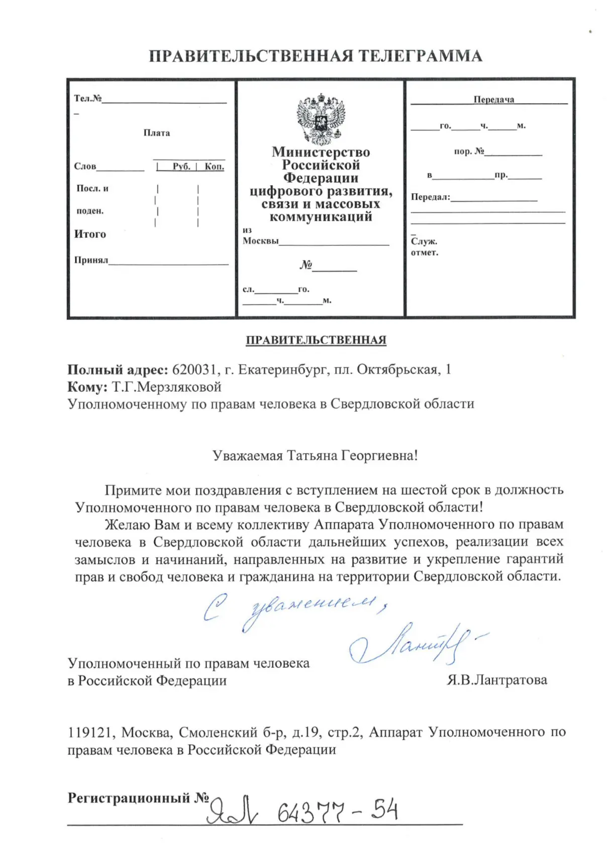 Татьяна Георгиевна Мерзлякова в шестой раз назначена Уполномоченным по правам человека в Свердловско