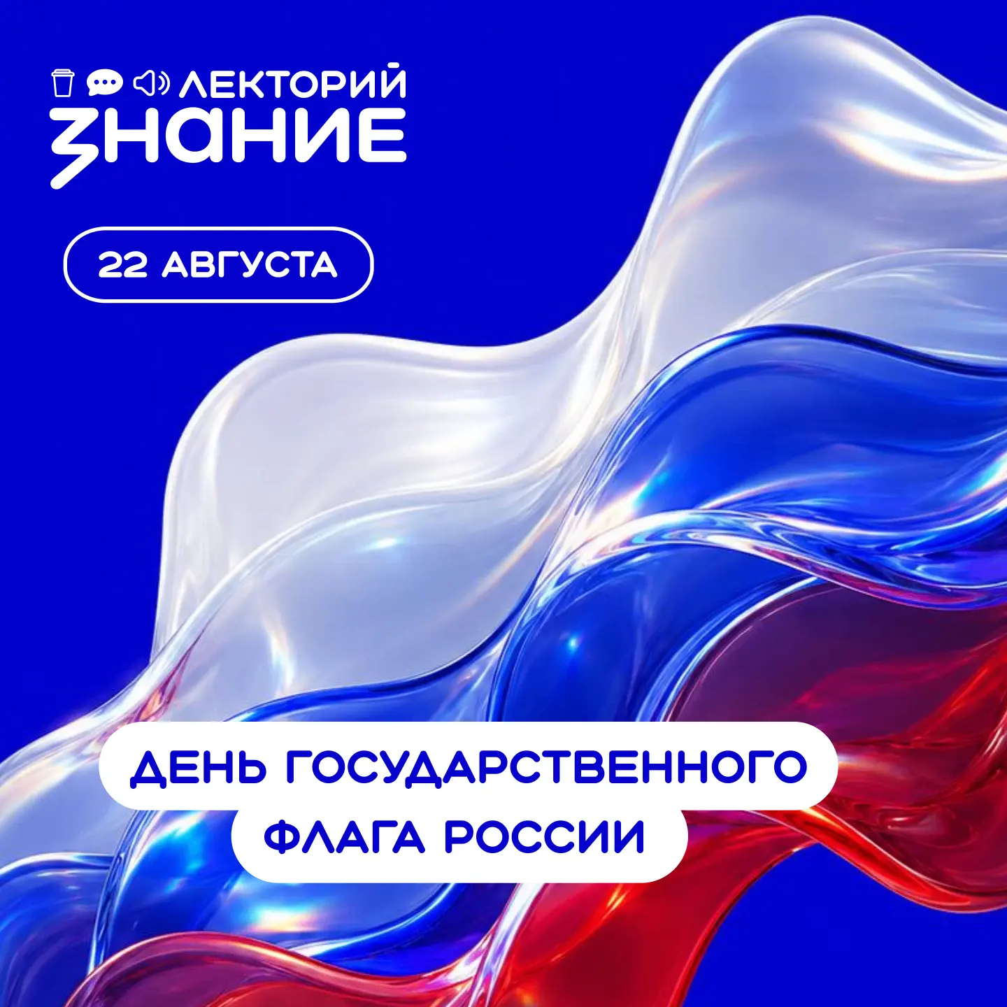Дорогие друзья, поздравляем с Днем Государственного флага России!🇷🇺