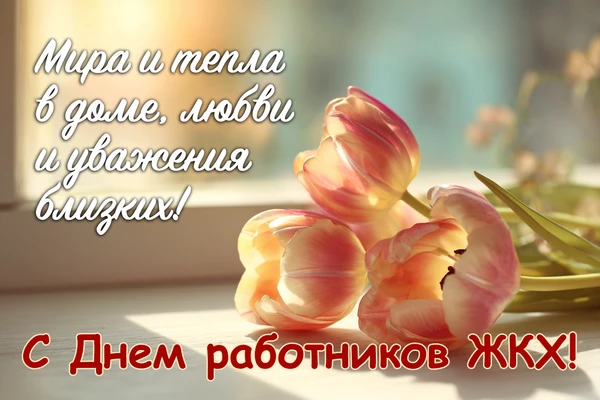 Уважаемые работники жилищно-коммунального хозяйства!!!