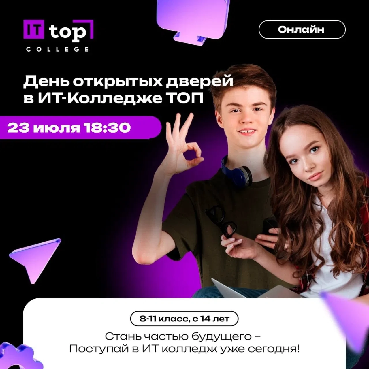 Приглашение на Всероссийский онлайн День открытых дверей IT-колледжа.

￼Ученики 8–11 классов и родит