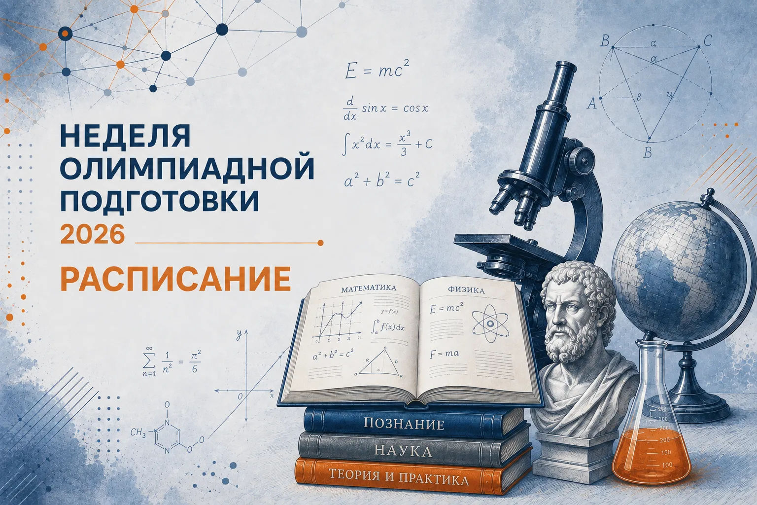 🎓 Публикуем РАСПИСАНИЕ Недели олимпиадной подготовки
