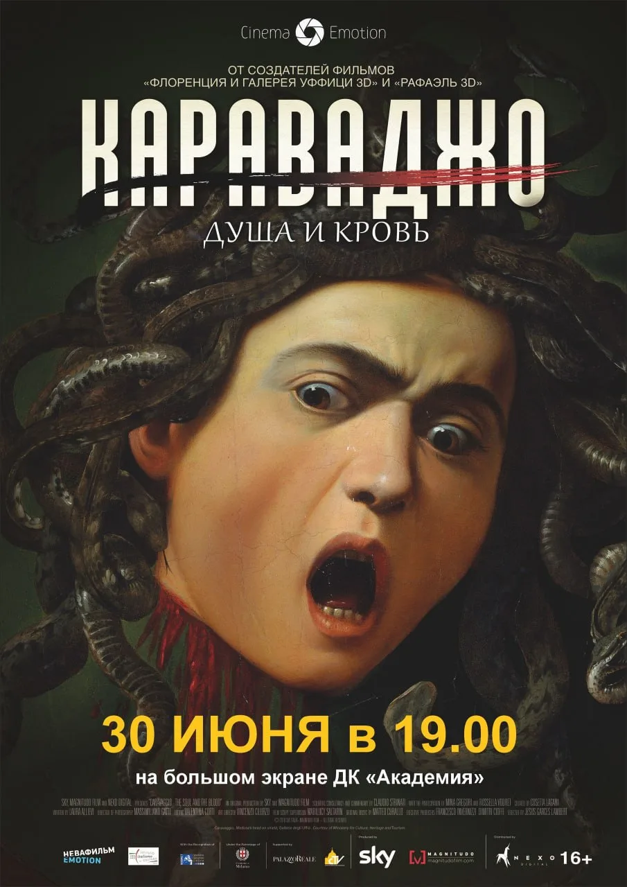 ‼️ УЖЕ ЗАВТРА В 19:00 ‼️

🖼 «Караваджо: Душа и кровь» 🖼

Судьба и творчество Караваджо отличаются 