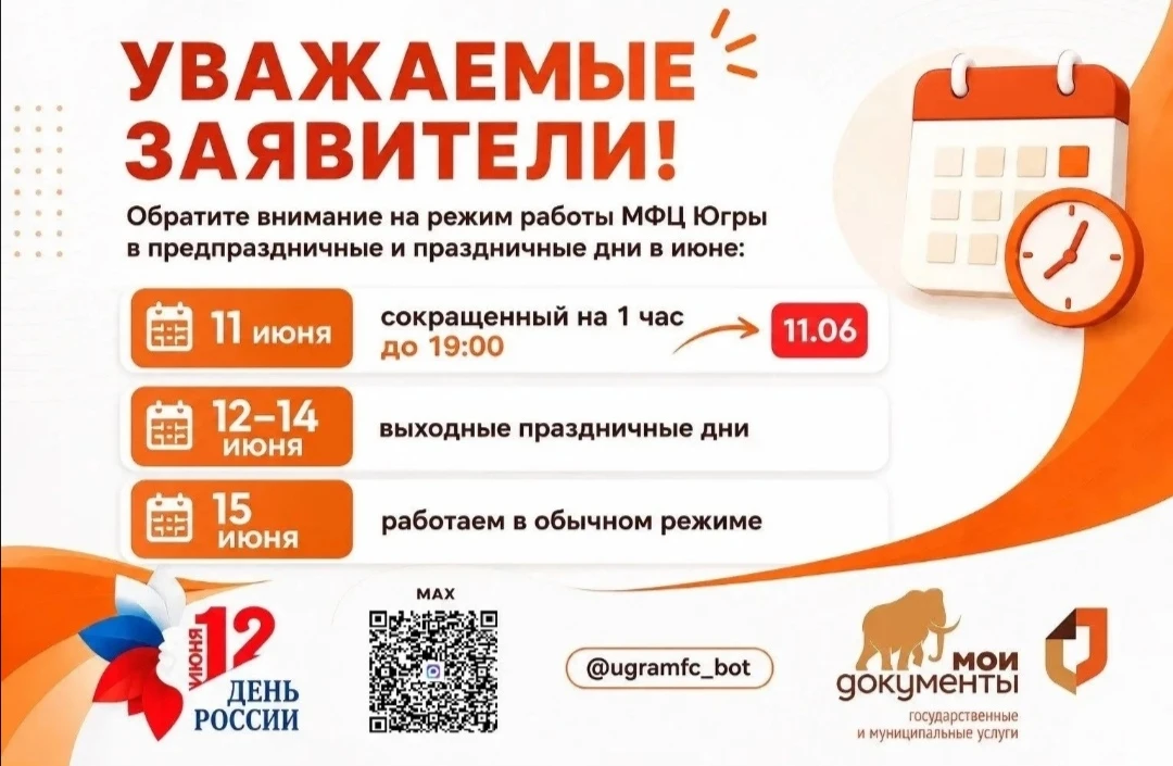 Изменение графика работы МФЦ Югры в праздничные дни