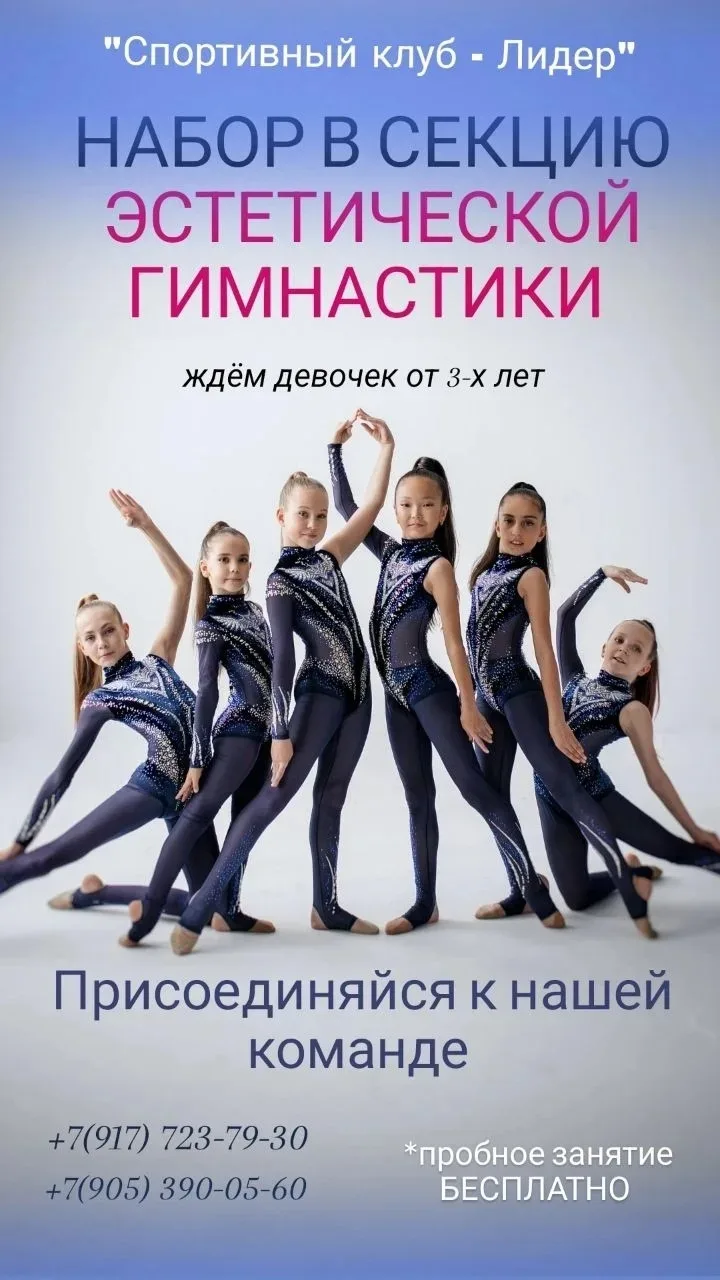 «Спортивный клуб - Лидер» приглашает девочек от 3х до 14ти лет в спортивную секцию по ЭСТЕТИЧЕСКОЙ Г