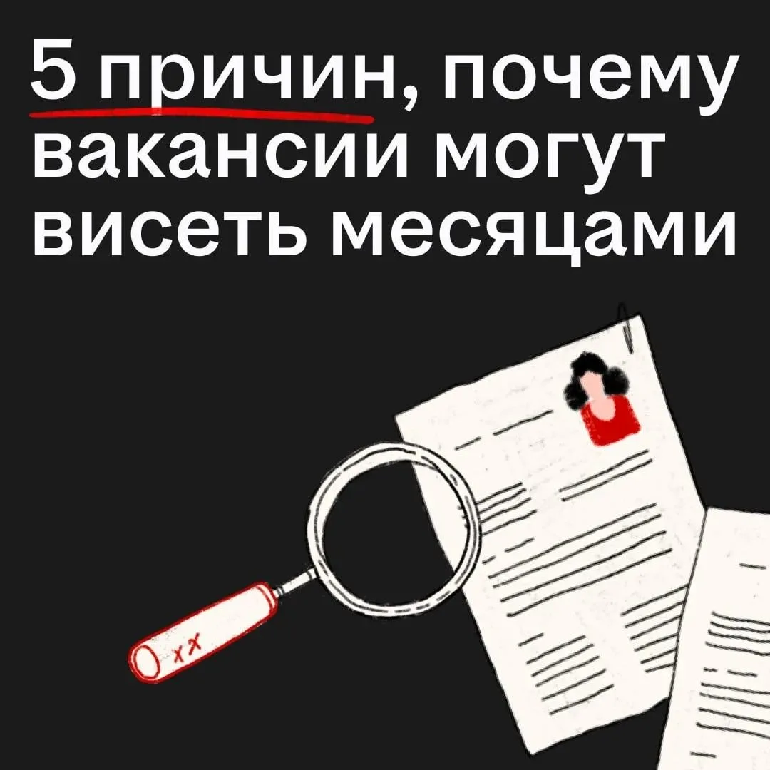 Почему некоторые вакансии долго не закрывают?