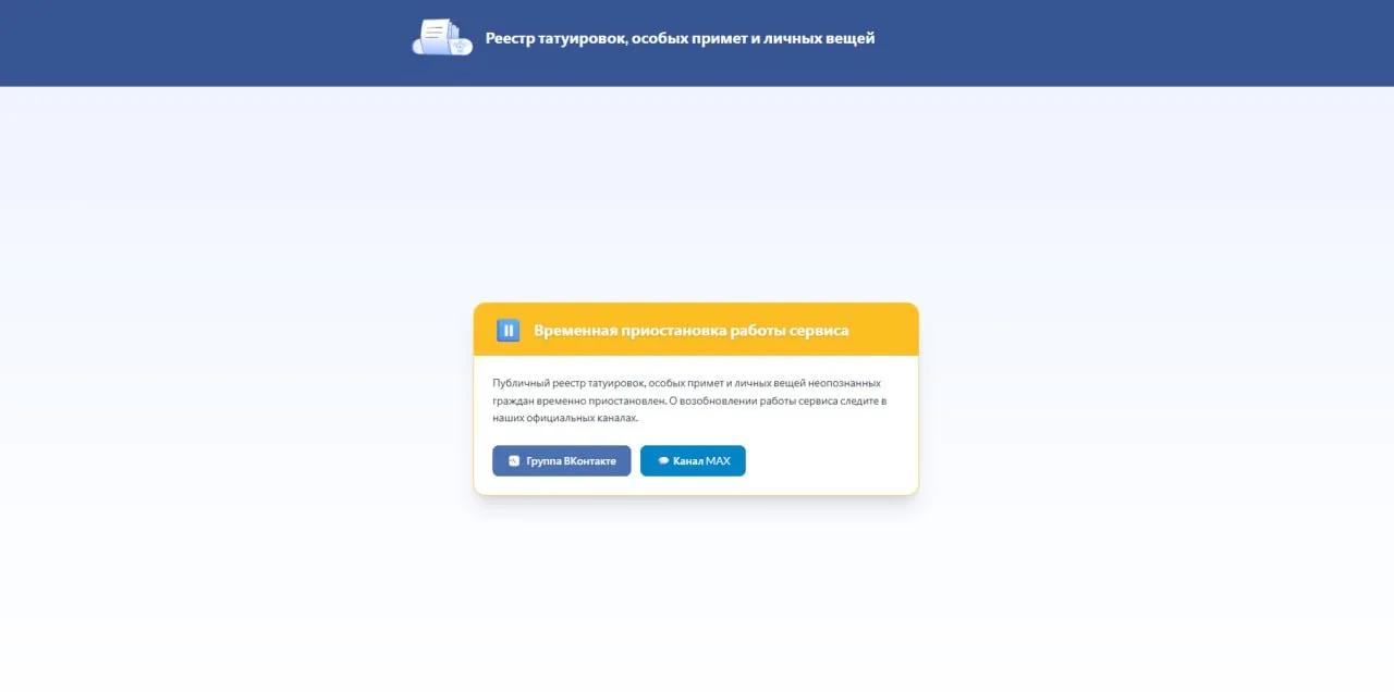 ⚠️ Временно приостановлена работа с публичным реестром татуировок, особых примет и личн...