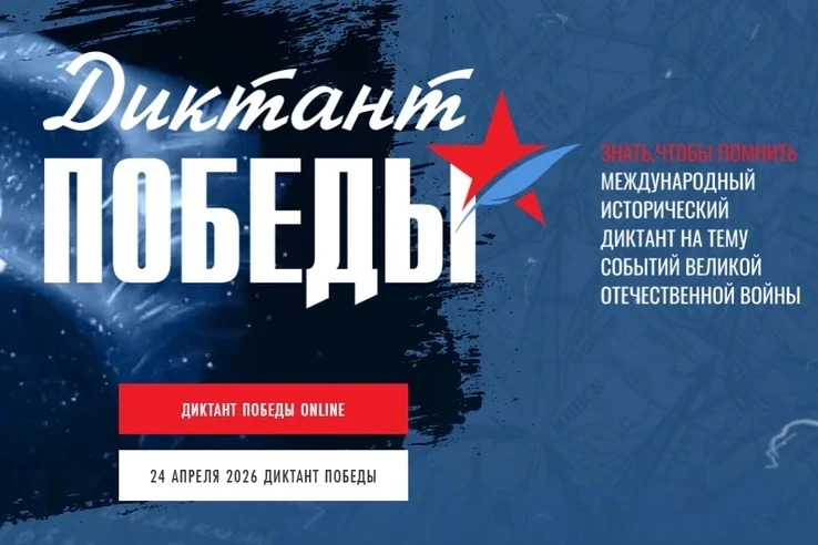 «Диктант Победы» в этом году пройдет 24 апреля

Это самый масштабный исторический тест в мире.

Жите