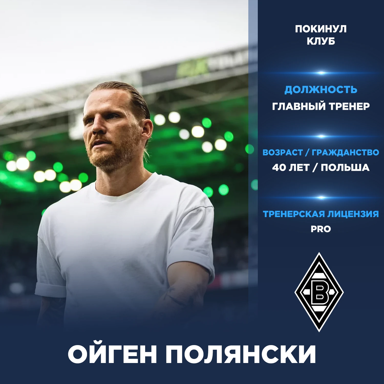 Официально: Ойген Полянски покинул пост главного тренера «Боруссии Мёнхенгладбах».
