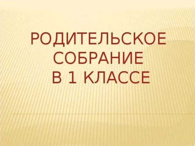 Уважаемые родители учеников 1а класса 2026-2027 учебного года!