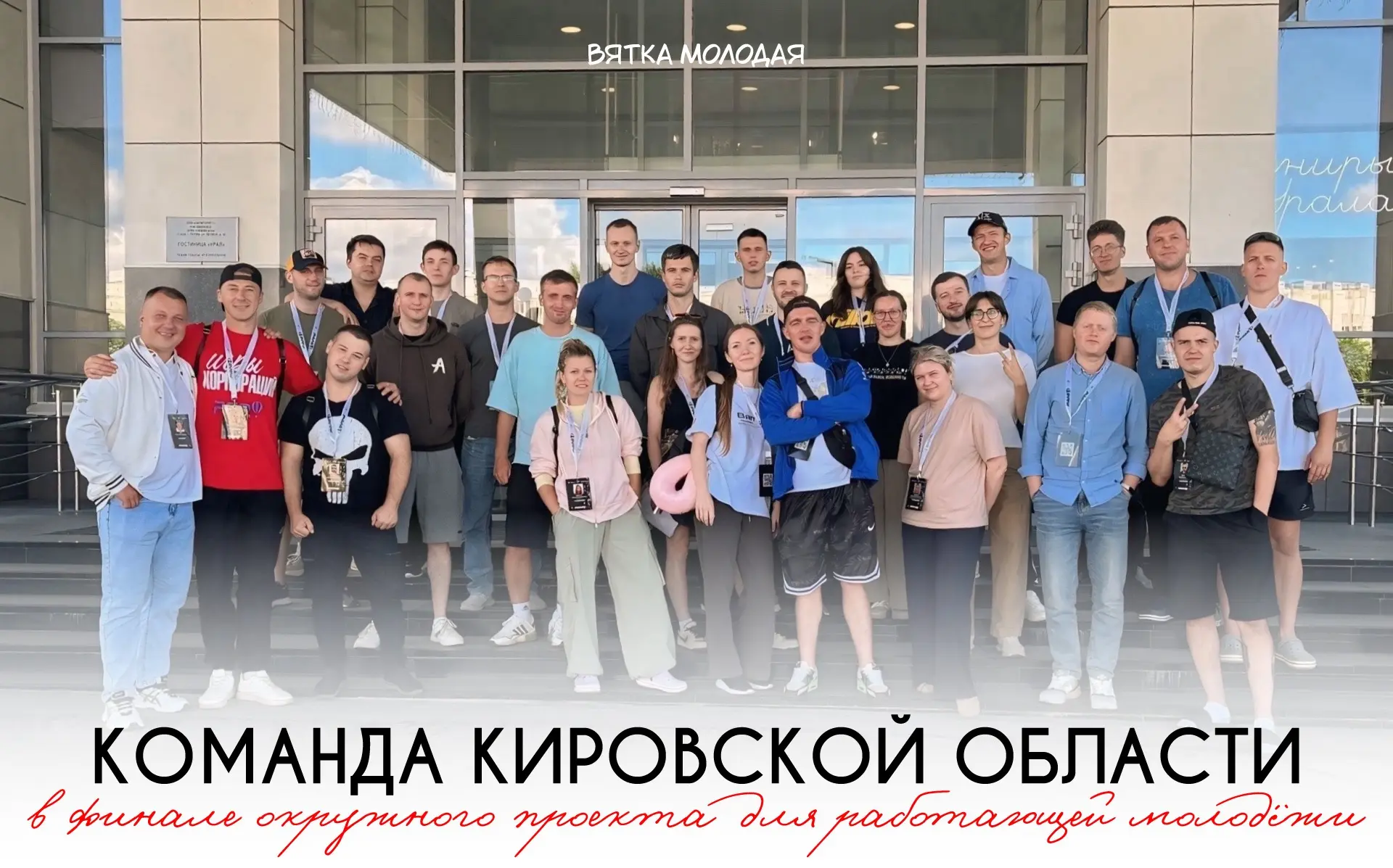 «Мы приехали в Пермь на финал!» — говорит делегация Кировской области