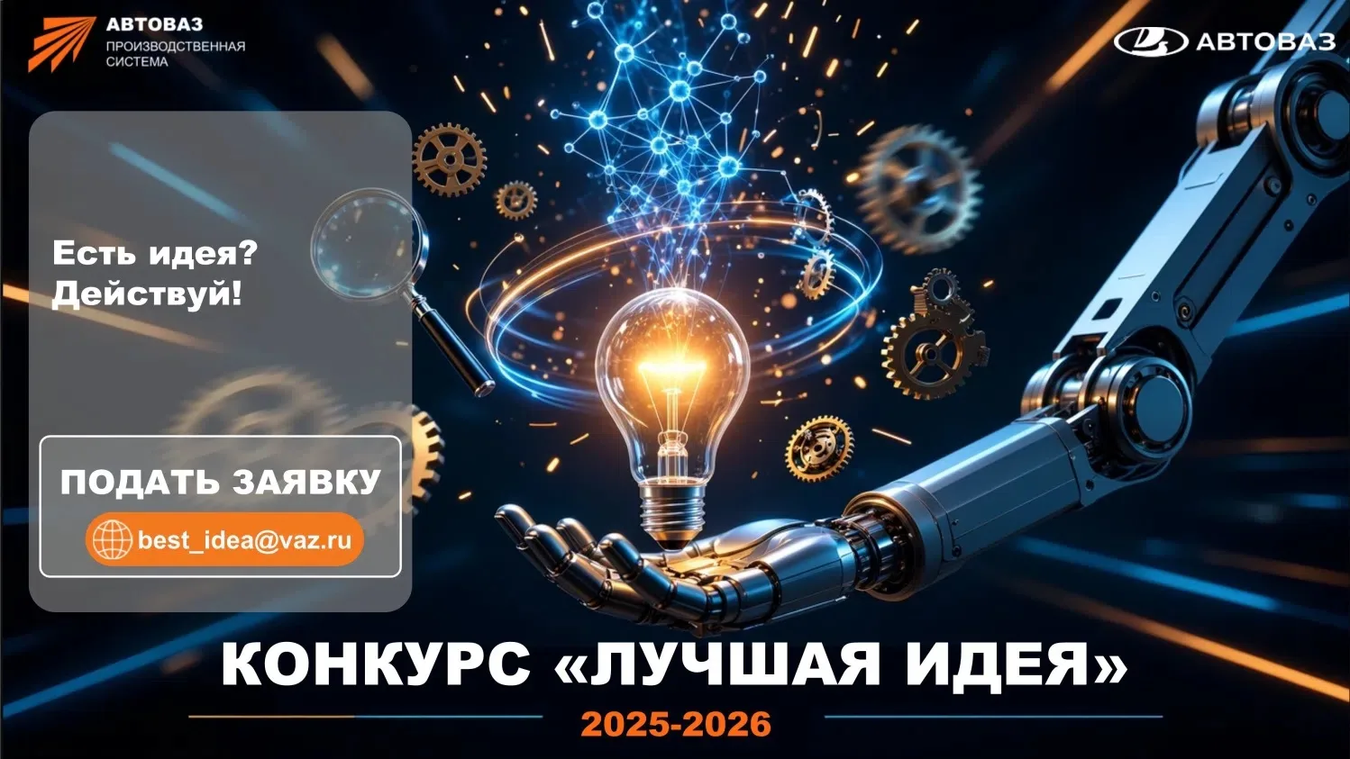 💥Стартовал прием заявок на конкурс «Лучшая идея 2025-2026».
 
👥Принять участие могут действующие р