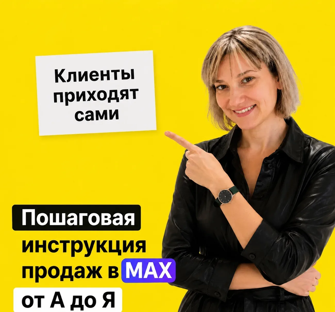🔐 [Разблокировано] Видео-разбор шаблона продаж в МАХ, который принес мне первого клиен...