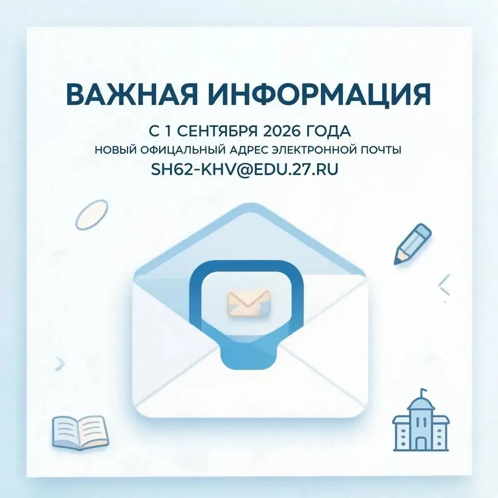 Уважаемые родители, ученики и коллеги! С 1 сентября 2026 года официальный адрес электро...