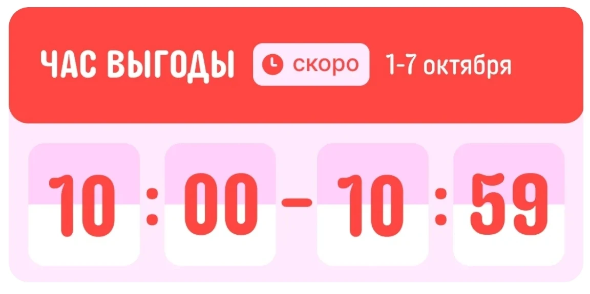 🔆 Доброе утро! Через 15 минут начинается акция Час Выгоды!