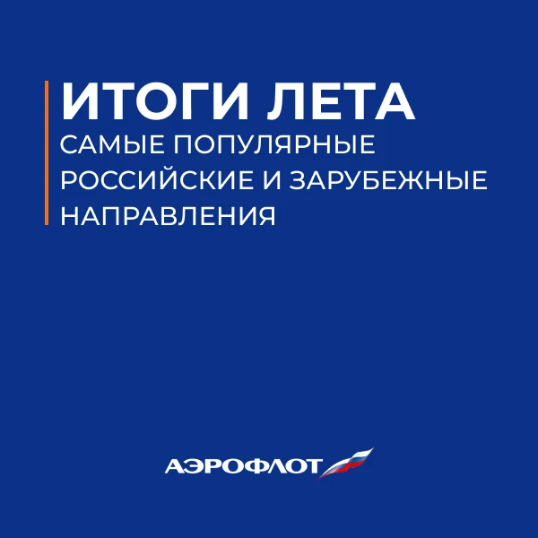 Аэрофлот подвёл итоги перевозок за лето: самые популярные российские и зарубежные напра...