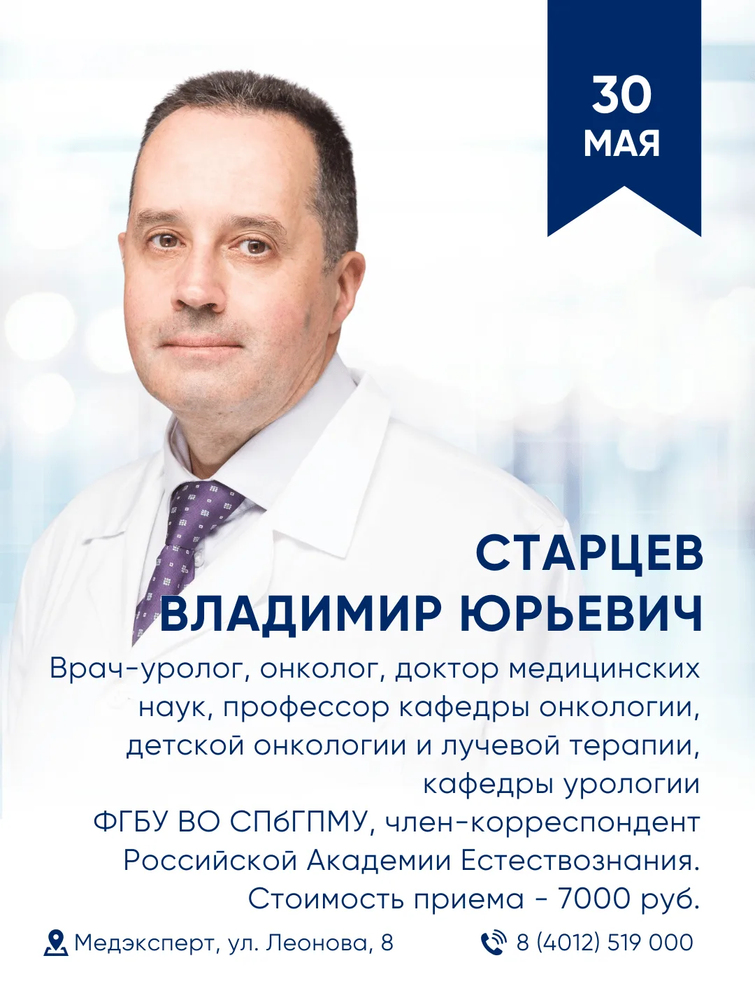 30 мая в клинике «Медэксперт» на Леонова пройдет приём доктора медицинских наук, уролог...