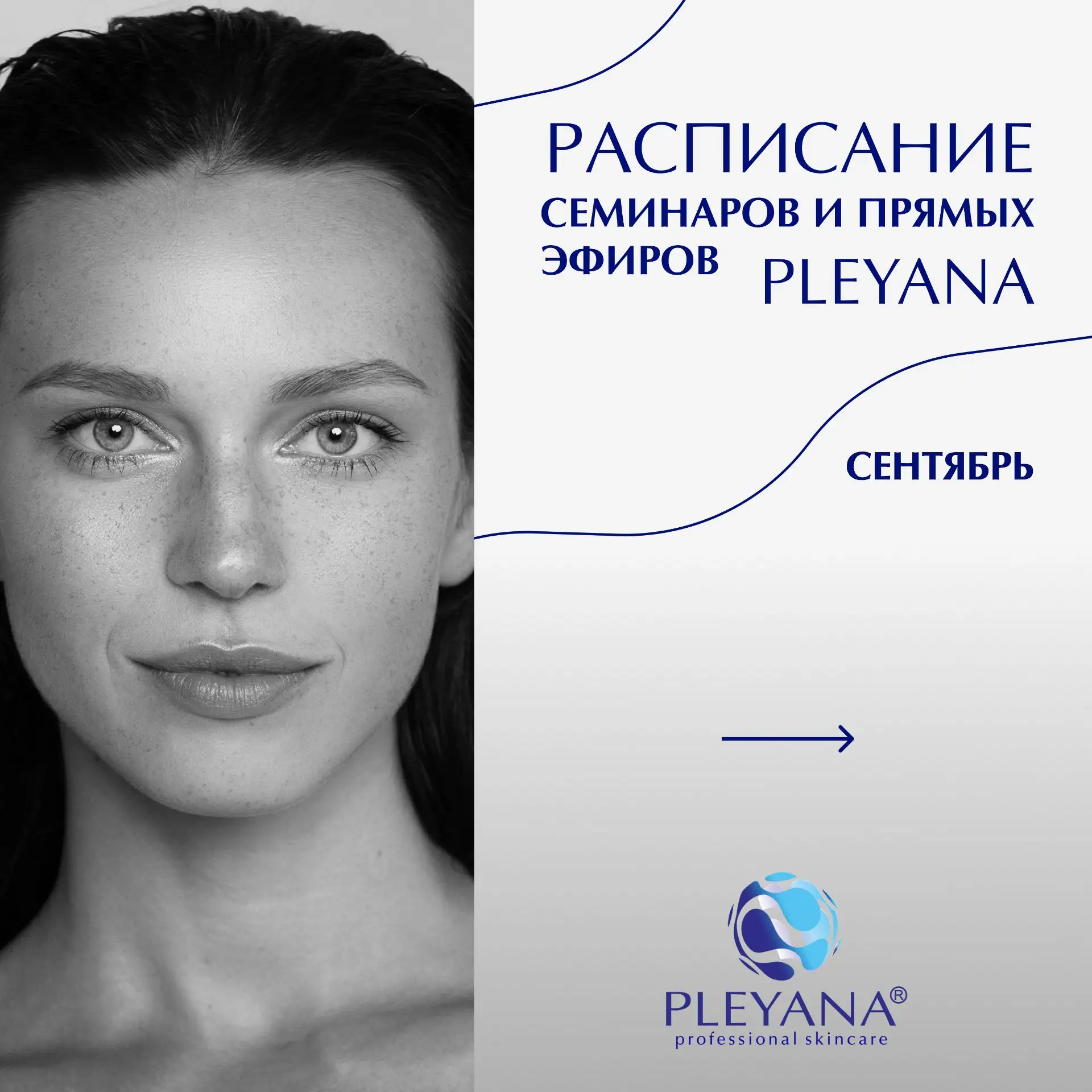 Косметологический бренд PLEYANA приглашает косметологов посетить семинары от наших трен...