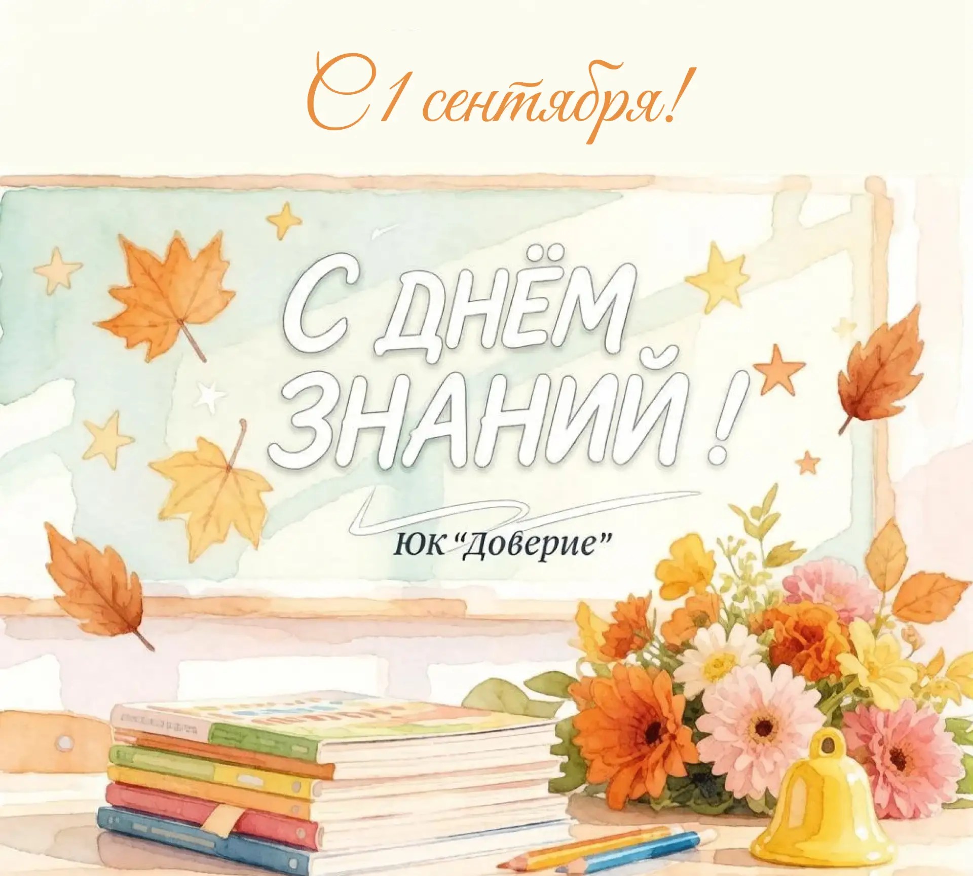 Дорогие друзья, клиенты поздравляем Вас с 1 сентября🍂📗
