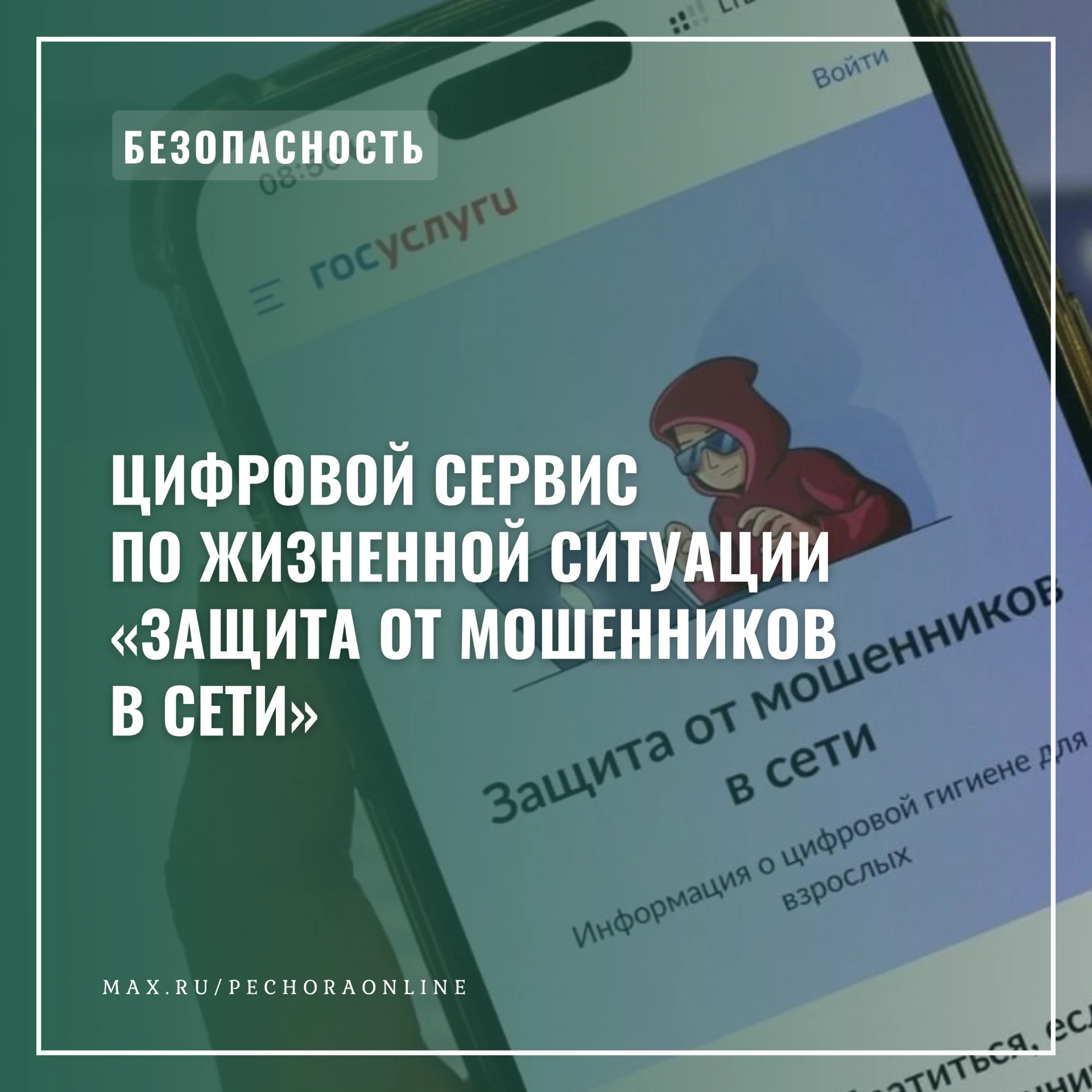 Цифровой сервис по жизненной ситуации «Защита от мошенников в сети»