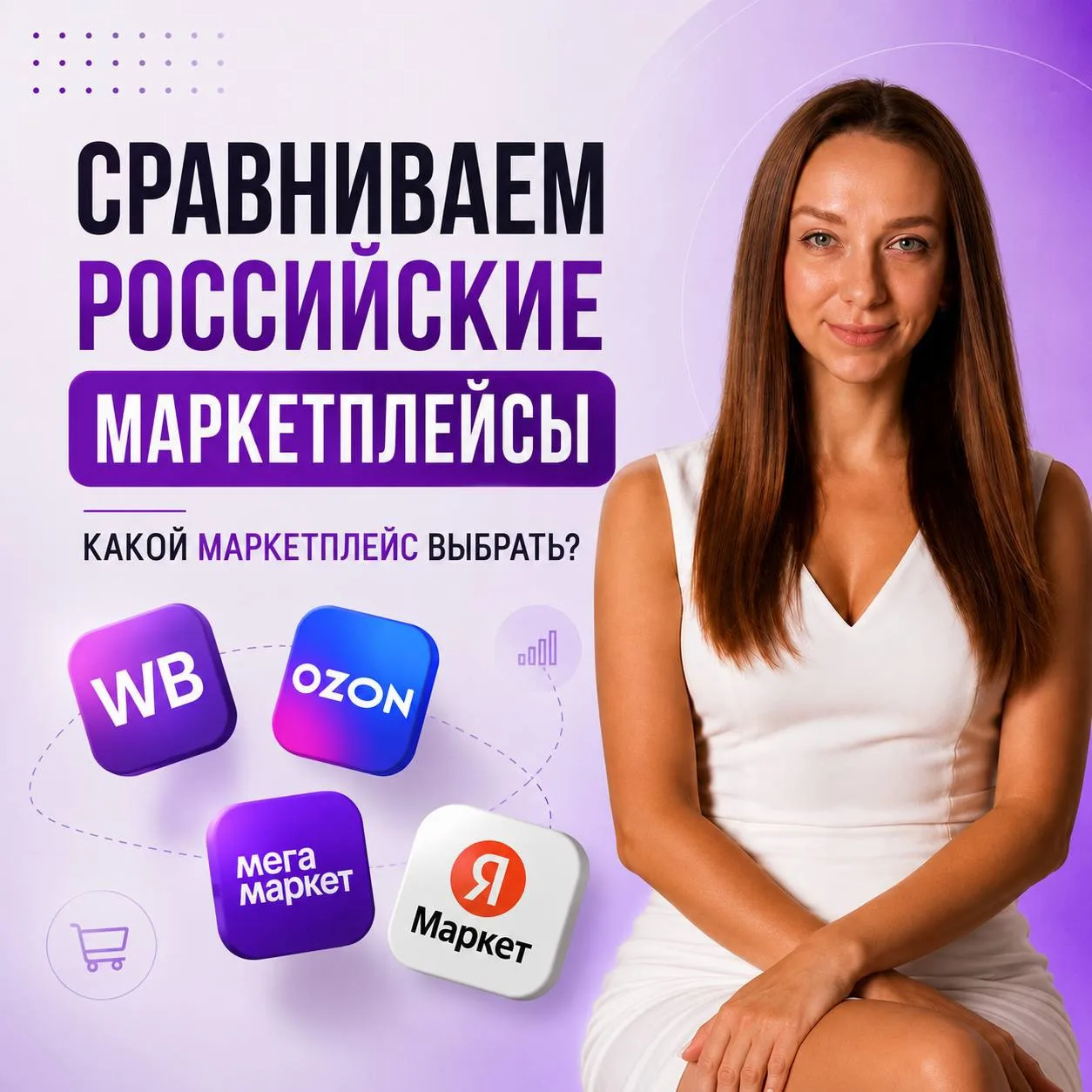 👉🏻 Российские маркетплейсы: какой выигрывает? 

Если вы думаете, что маркетплейсы – это только Wil
