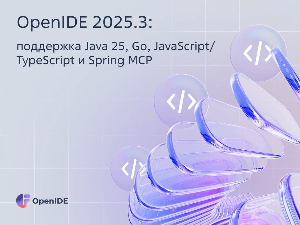 🤩 OpenIDE 2025.3: Java 25, Go-фишки и AI прямо в IDE  Совместно с Axiom JDK и Haulmont выкатили перв