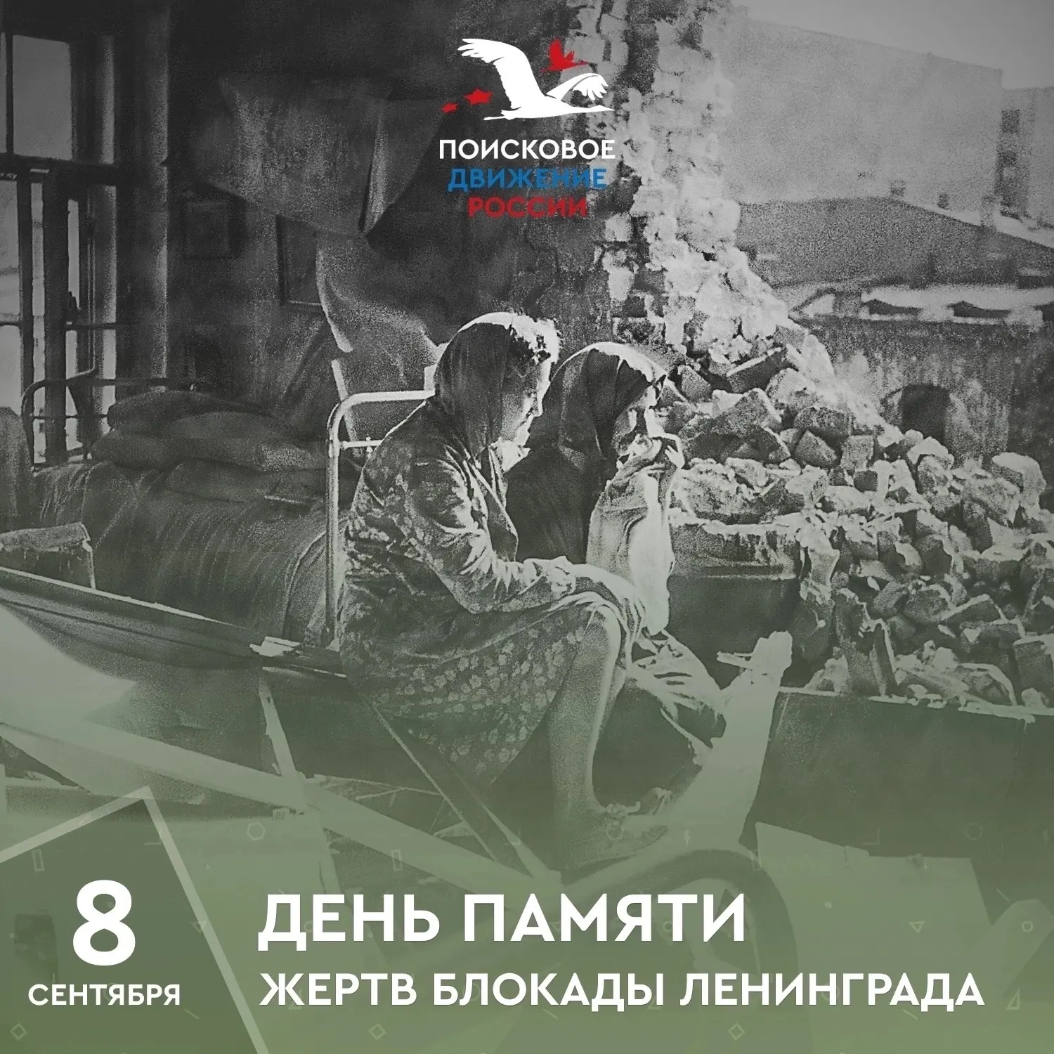 📅 8 сентября — День памяти жертв блокады Ленинграда
