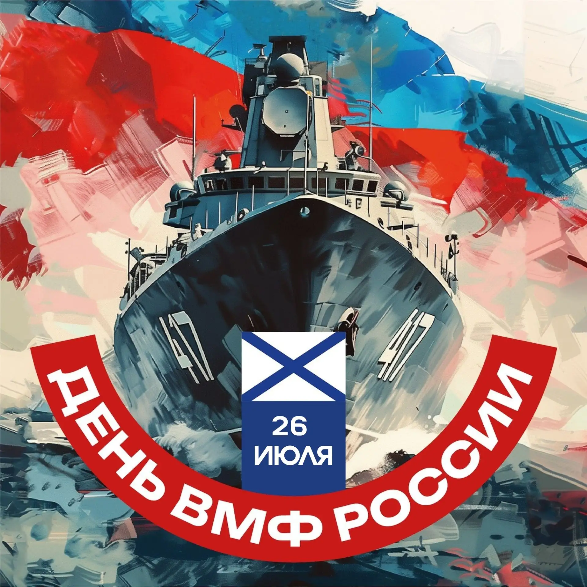 Моряки и ветераны, поздравляю вас с Днём Военно-Морского Флота России! Этот праздник — ...