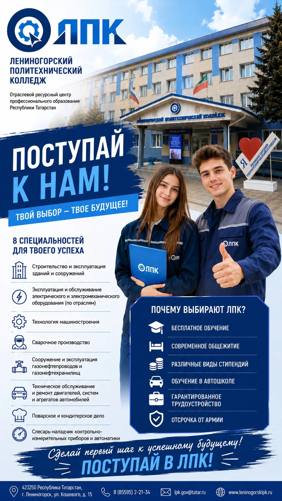🎓 Сделай первый шаг к успешному будущему вместе с Лениногорским политехническим колледжем!

Мы гото