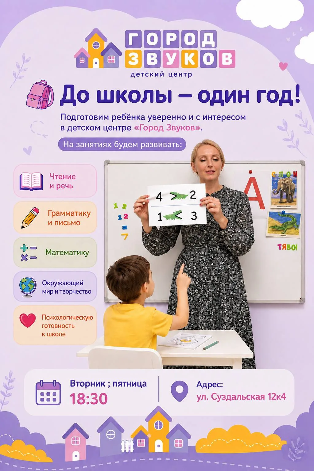 🎒 До школы — один год! Подготовим ребёнка уверенно и с интересом в Городе Звуков!