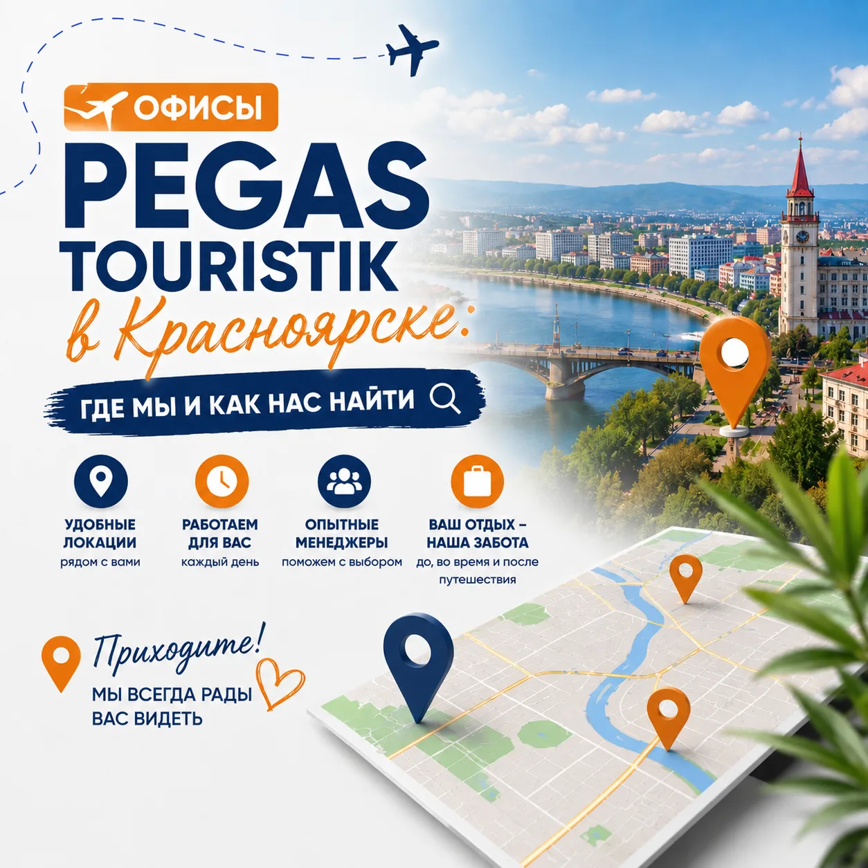 ✈️ Офисы Pegas Touristik в Красноярске: где мы и как нас найти 🔍