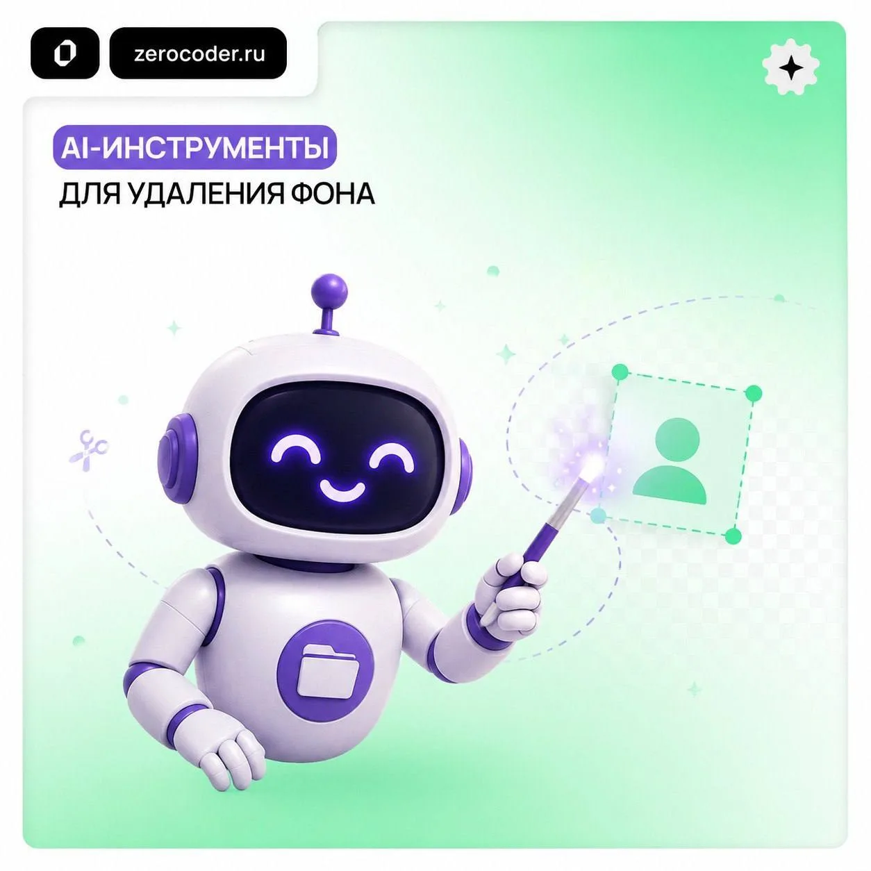 🖼 AI-инструменты для удаления фона с изображений

Сегодня нейросети сами умеют вырезать объекты, лю