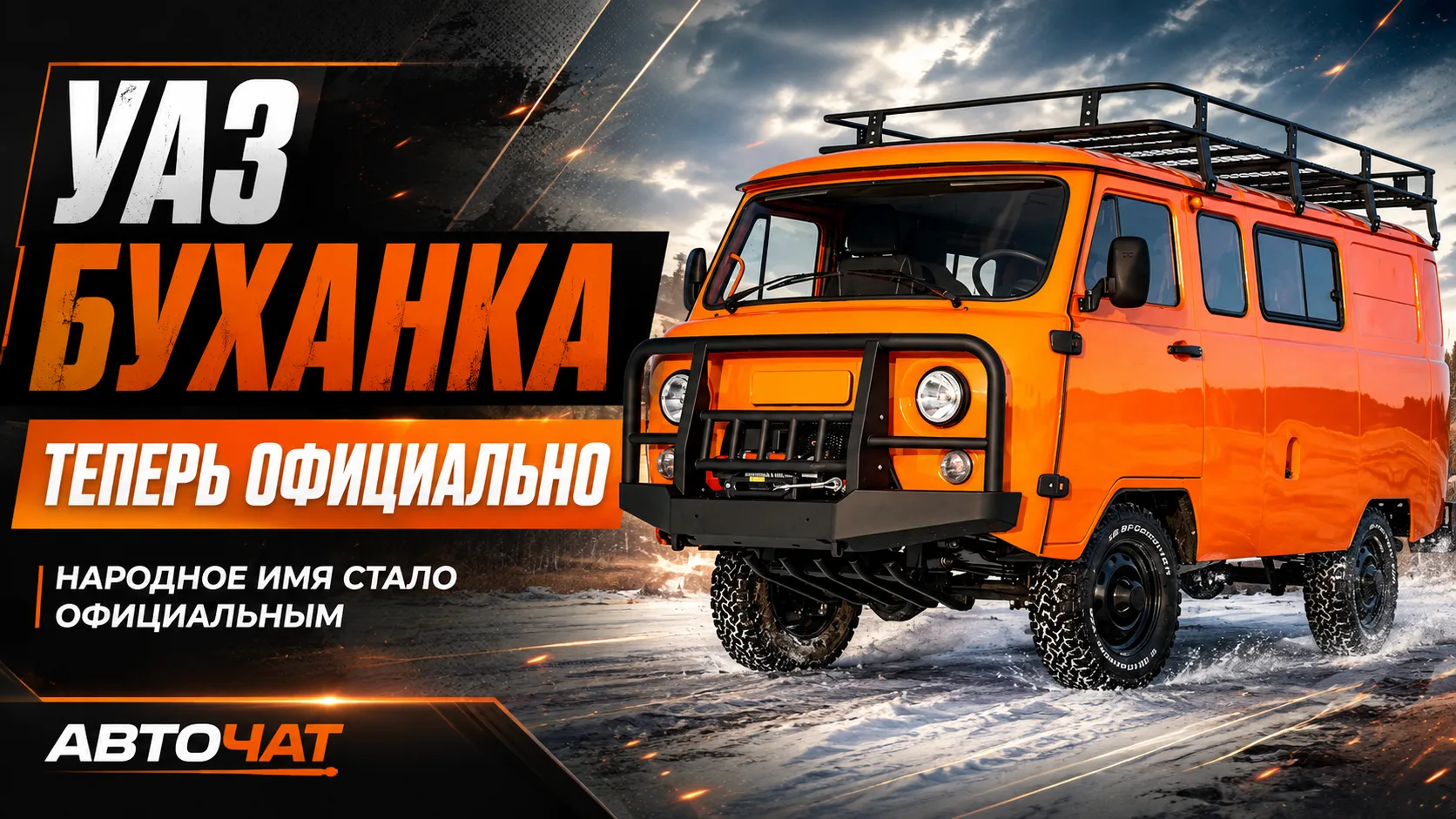 УАЗ официально назвал семейство СГР «Буханкой»