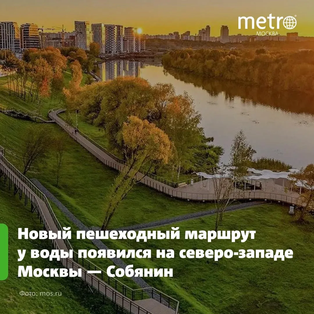 🌳 Новый пешеходный маршрут у воды появился на северо-западе Москвы — Собянин