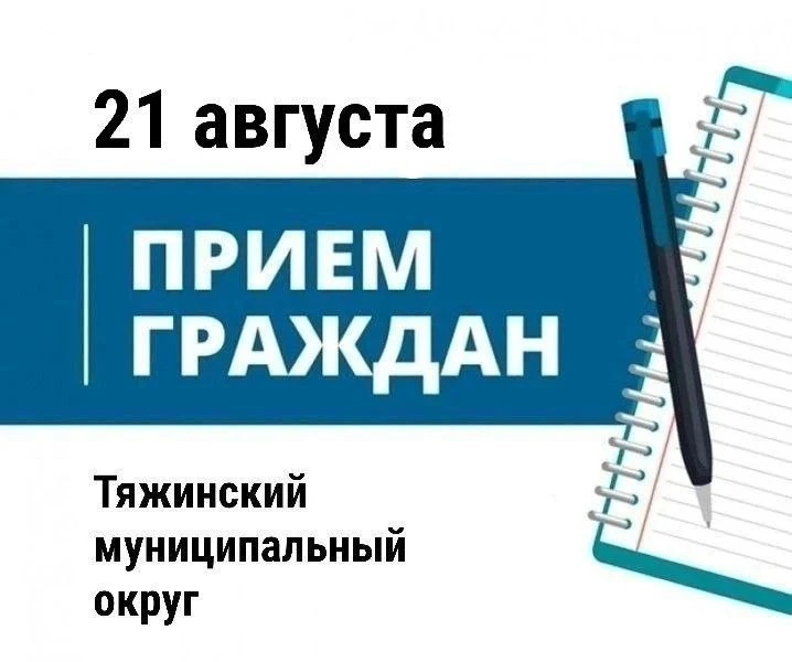 Приглашаю граждан Тяжинского муниципального округа на прием по личным вопросам.