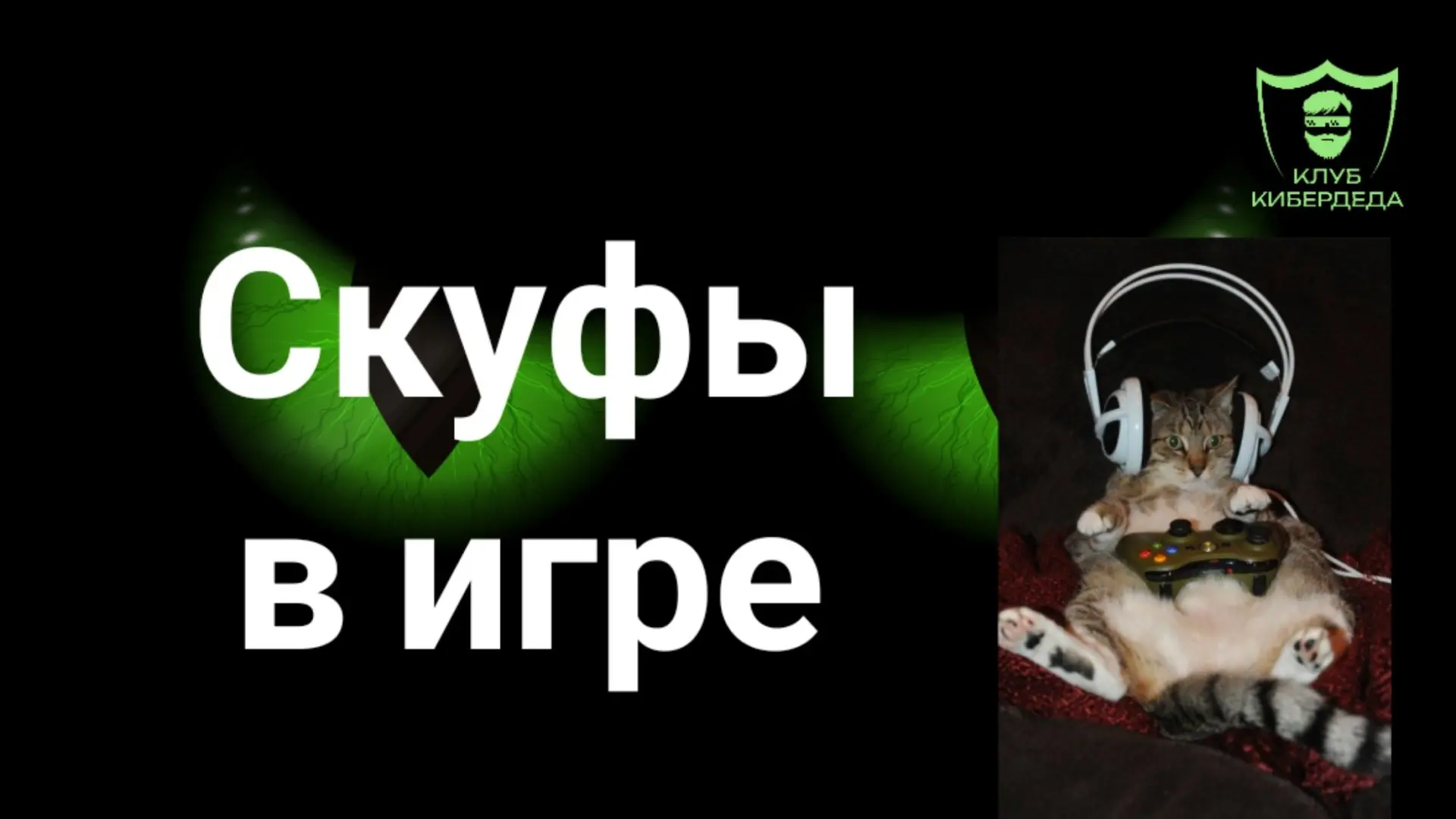 Скуф-гейминг: не баг, а фича поколения.