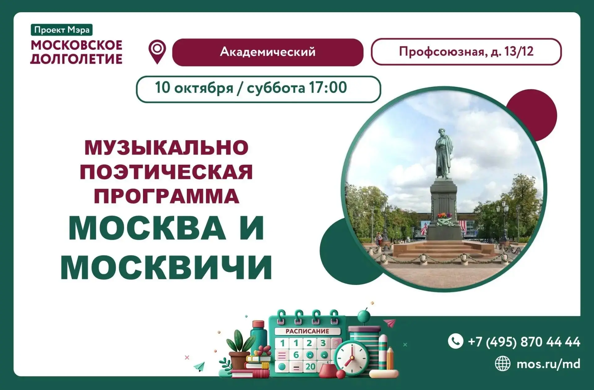 Музыкально-поэтическая программа «Москва и москвичи» 🎼📖