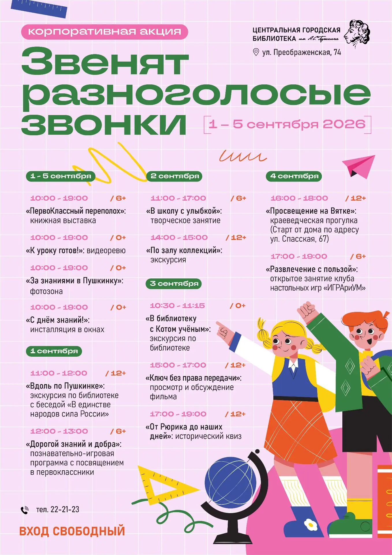 📢С 1 по 5 сентября 2026 года в кировских муниципальных библиотеках пройдет корпоративн...