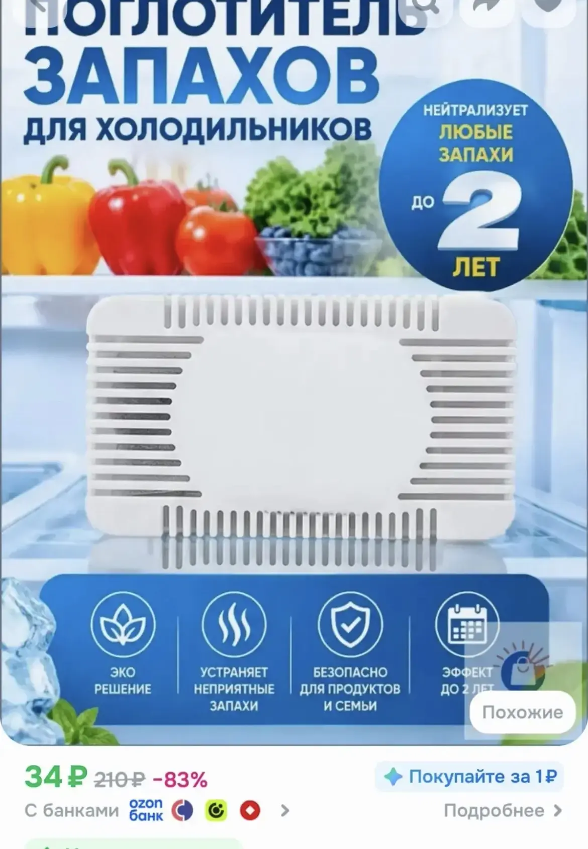 📎Поглотитель запаха для холодильника, угольный многоразовый 1шт
