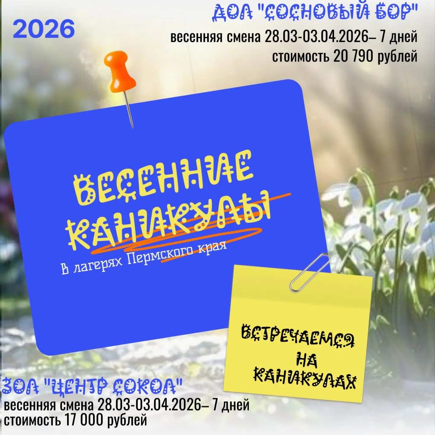 📣Весенние каникулы в лагерях Пермского края